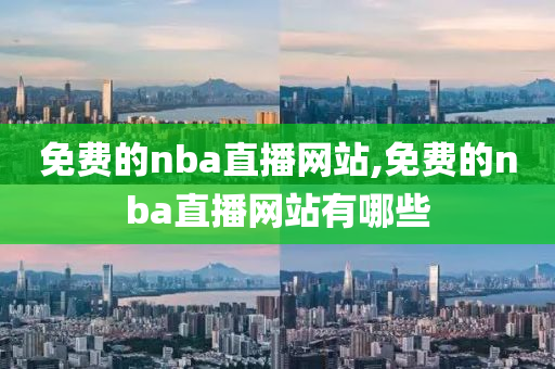 免费的nba直播网站,免费的nba直播网站有哪些